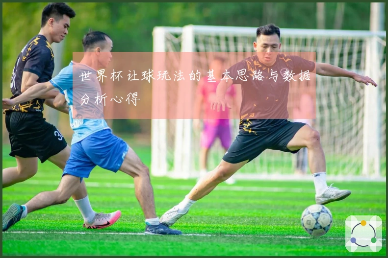 世界杯让球玩法的基本思路与数据分析心得