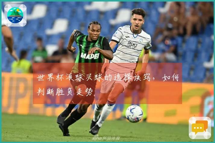 世界杯滚球买球的选择诀窍，如何判断胜负走势