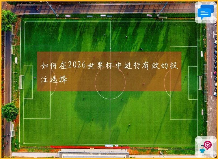 如何在2026世界杯中进行有效的投注选择