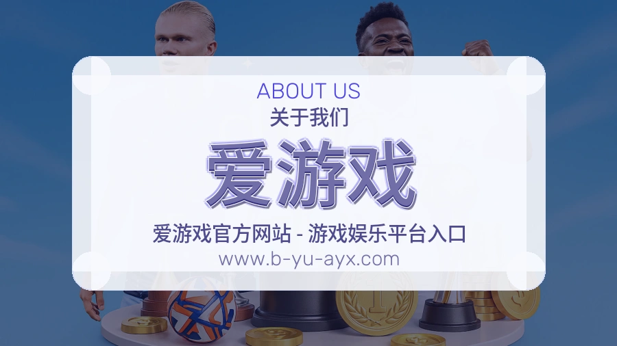 爱游戏 体育赛事与数据服务平台